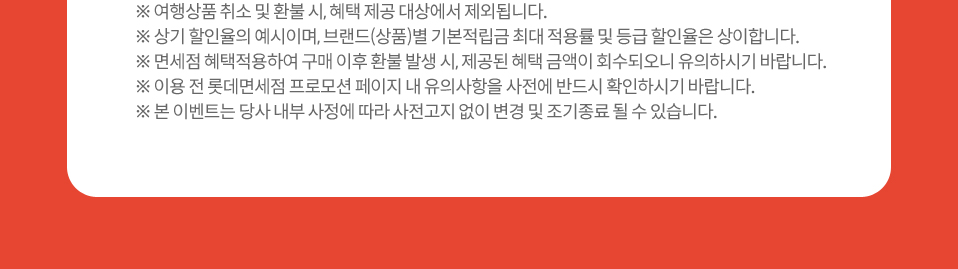 프로모션 유의사항 안내