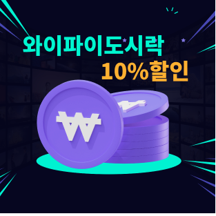 와이파이도시락 10%할인